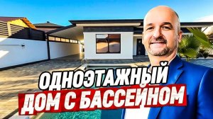 Одноэтажный дом в Сочи с бассейном купить