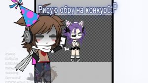 Обра на конкурс😲