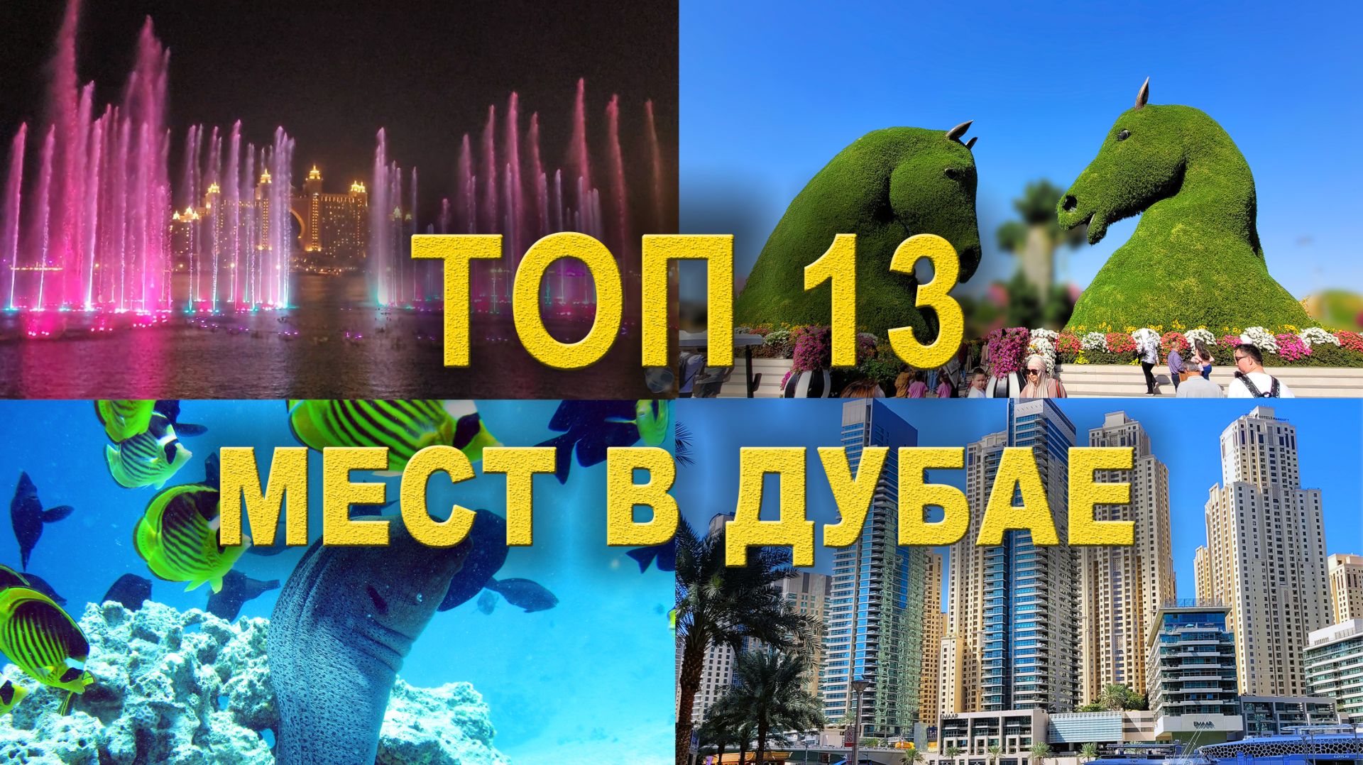 ТОП 13 мест для посещения в Дубае