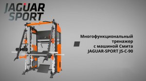 Многофункциональный тренажер с машиной Смита JAGUAR-SPORT JS-C-90