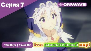 Этот замечательный мир! - 7 Серия  [OnWave]