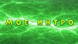Мое интро! как вам?