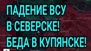 РАЗГРОМ ВСУ в Северске! Проблемы в Купянске. Бои в Гуляйполе . Военные сводки 11.12.2025