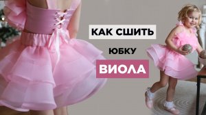 Как сшить ПЫШНУЮ ЮБКУ с РЕГИЛИНОМ ВИОЛА| видео мастер-класс по выкройке Мама шила малышу