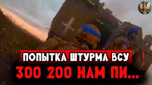 Штурм отменяется. ВСУ получили по шапке попытки зайти на российские позиции