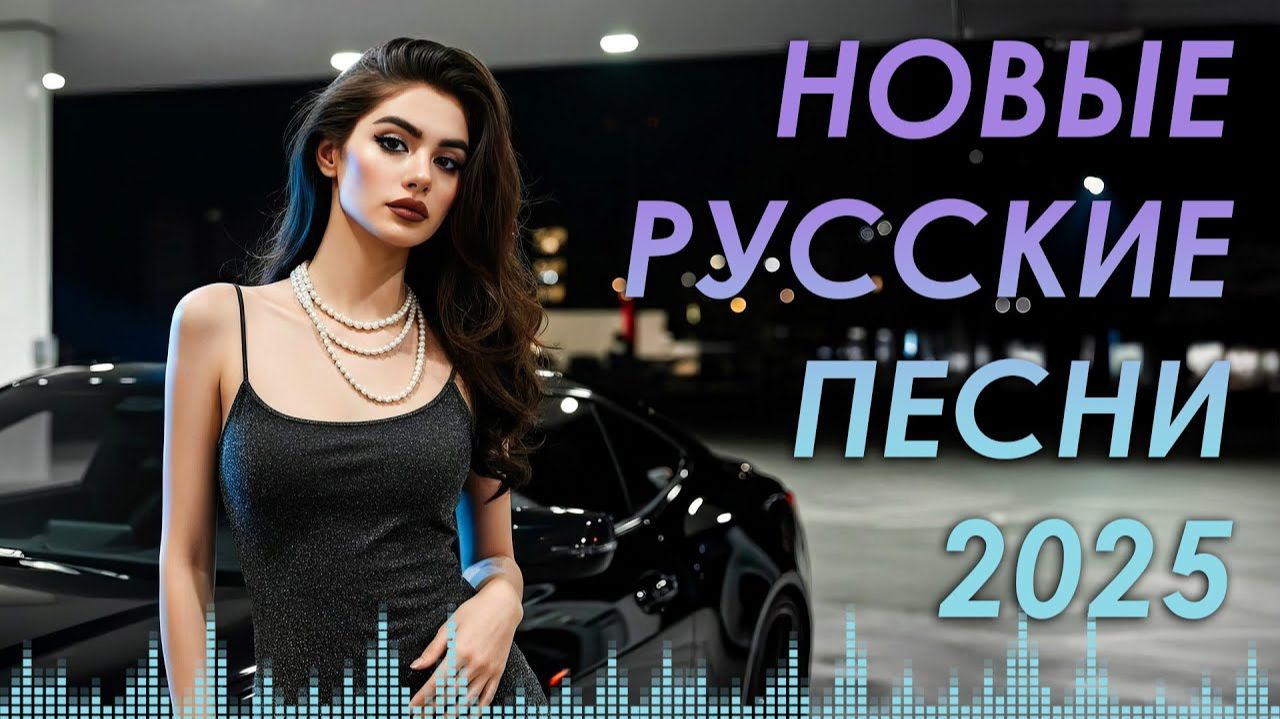РУССКИЕ ХИТЫ 2025 🥓МУЗЫКА 2025🥓Русская Музыка-ПЕСНИ 2025🎶Слушать Новинки 2025