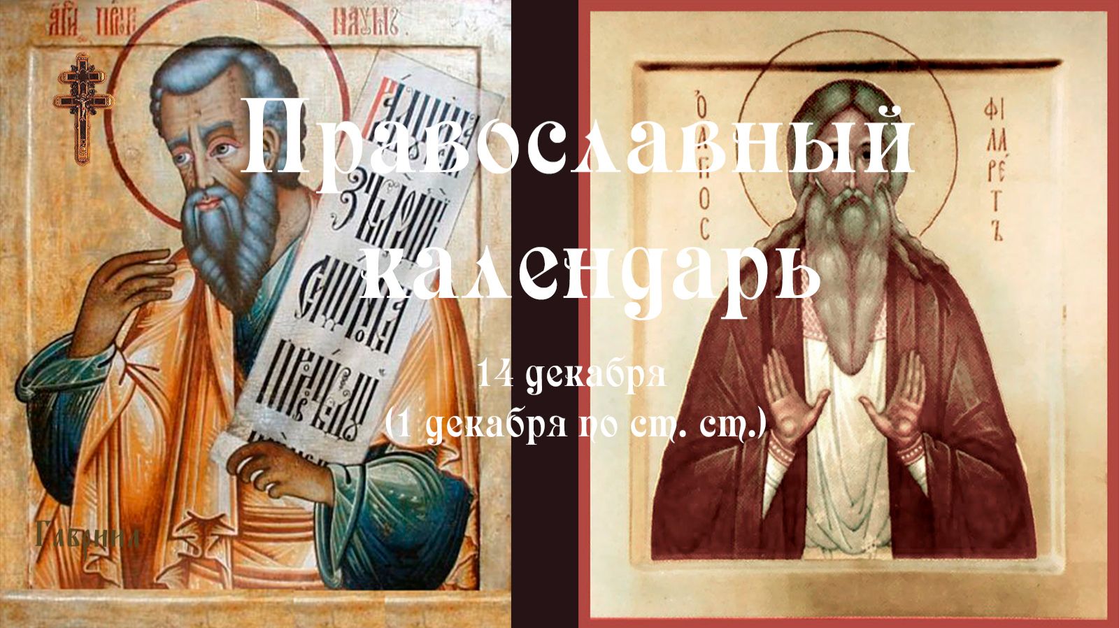 Православный календарь воскресение 14 декабря (1 декабря по ст. ст.) 2025 год