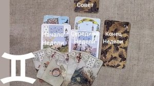 БЛИЗНЕЦЫ ♊ Таро-прогноз на неделю с 15 по 21 декабря
