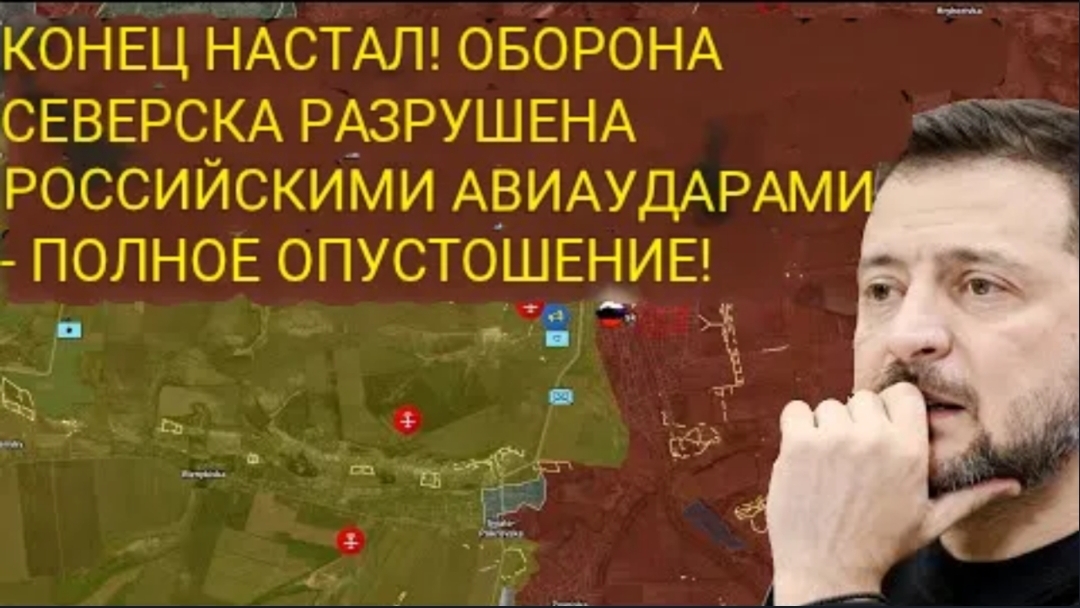 КОНЕЦ ПРИБЛИЖАЕТСЯ! Оборона Северска прорвана российскими авиаударами — полное уничтожение!