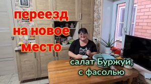 Ейск🌹Переезд на новое место жительства. Притча о воробье. Салат "Буржуй", с фасолью.