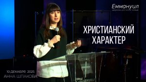 Христианский характер | Анна Шпакова