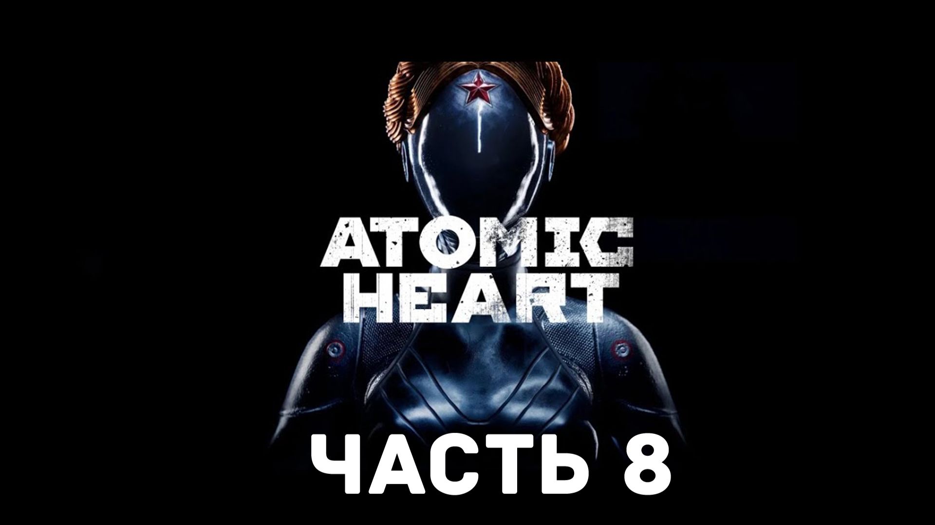 Прохождение Atomic Heart без комментариев. Часть 8