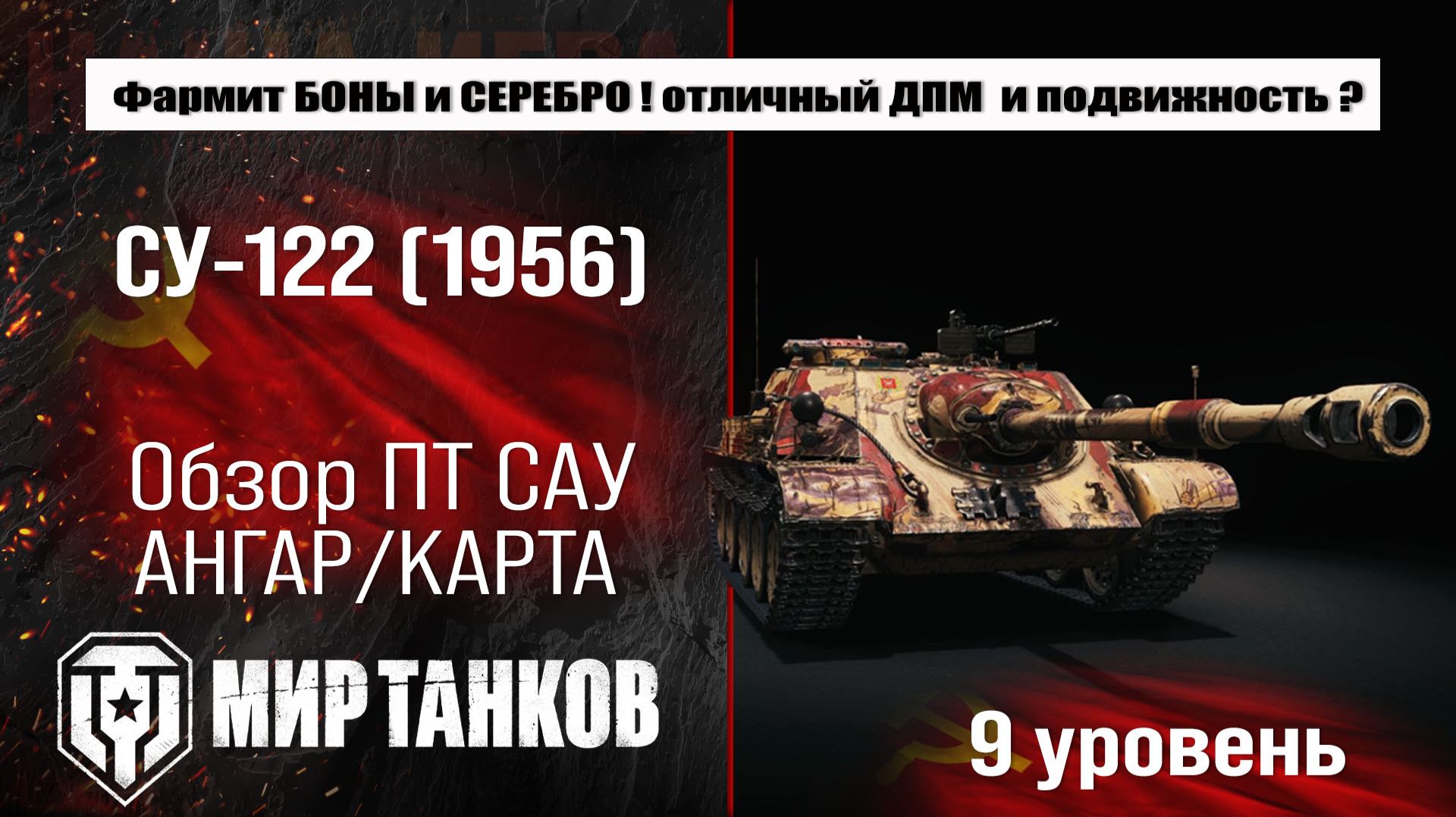 СУ-122 (1956) обзор советской прем ПТ САУ | оборудование SU-122 (1956) бронирование | перки су-122 смотреть онлайн