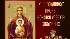 Икона Божией Матери, именуемая «Знамение»,