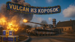 Vulcan-Новый барабан к Новому году⚡Мир танков #vulcan #миртанков