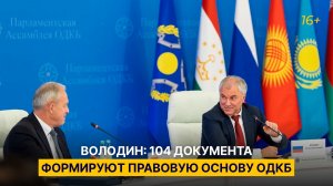 Володин: 104 документа формируют правовую основу ОДКБ