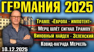 Трамп:«Европа - импотент»/Мерц шлёт сигнал Трампу/Виновный найден - Зеленский/Ковид-награда Меркель