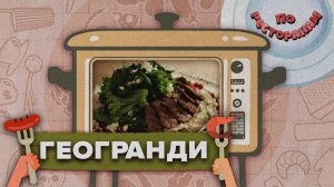 «ПО РЕСТОРАНАМ» - Геогранди