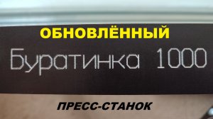 БУРАТИНКА обновление пресс-станка. Обзор и сравнение.