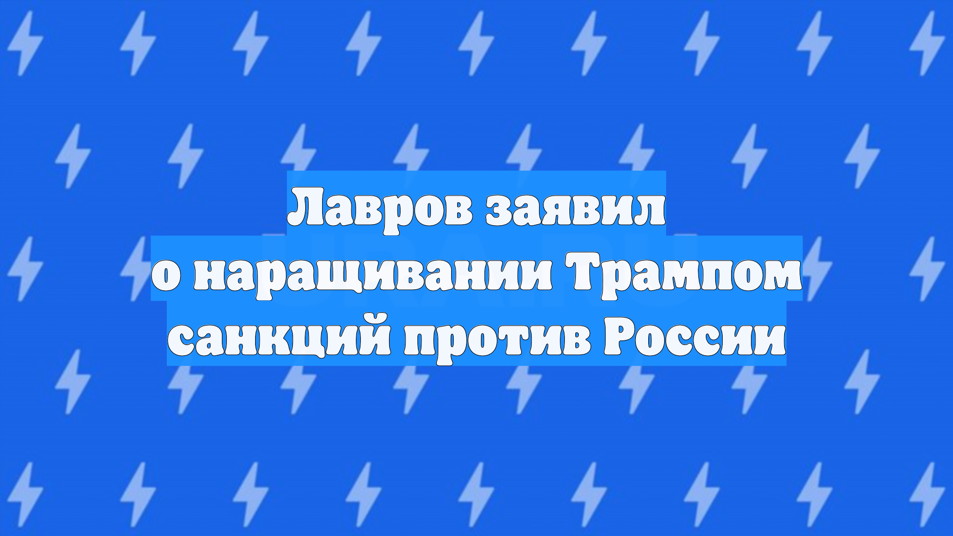 Лавров заявил, что Трамп наращивает санкции против России