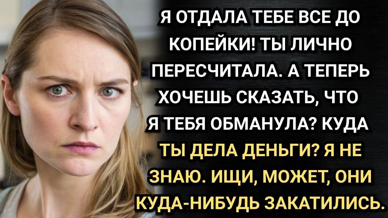 Аня не досчиталась денег в кошельке, а ведь в гостях у них была только мать мужа. Аудио рассказы