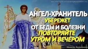 Повторяйте утром и вечером эту молитву, и Ангел Хранитель убережет от болезни, беды и всякой напасти