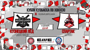 14.12.2025г. КУЗНЕЦКИЙ ЛЕД (Новокузнецк)-СПАРТАК (Белово).  КУБОК КУЗБАССА. Юноши  2015 г.р.