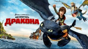 Как приручить дракона (2010) мультфильм смотреть бесплатно в хорошем качестве