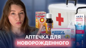 Что должно быть в аптечке для новорожденного? Топ 10 самых нужных средств