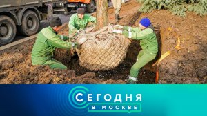 «Сегодня в Москве»: 10 декабря 2025 года