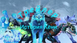 ТРЕЙЛЕР. История Кени ||WOLF TALES|| сериал. 
Египетская рысь Вайлд крафт