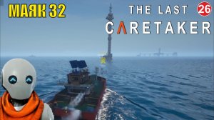 The Last Caretaker - Маяк 32