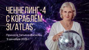 Ченнелинг с кораблем 3I/ATLAS 09.12.35