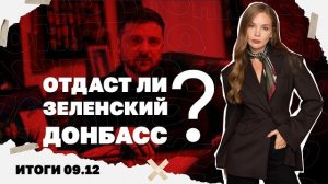 Прорыв россиян в Северске, отдаст ли Зеленский Донбасс, почему стало еще хуже со светом. Итоги 09.12