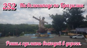 Решил сделать выходой в дороге. На велосипеде по Южной Америке День 252 Бразилия