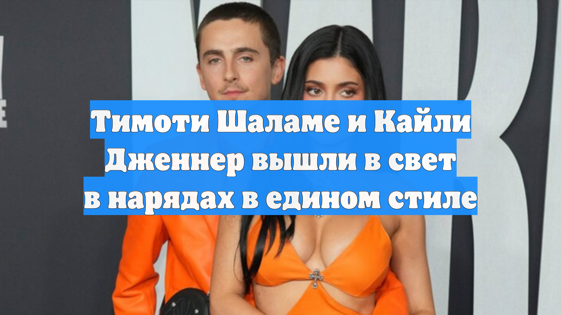 Тимоти Шаламе и Кайли Дженнер вышли в свет в нарядах в едином стиле смотреть онлайн
