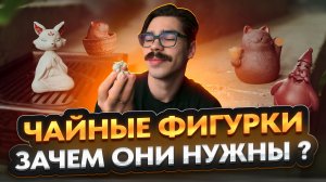 Чайные фигурки и их символика: что означают кошка, жаба, черепаха, лиса, собака, дракон