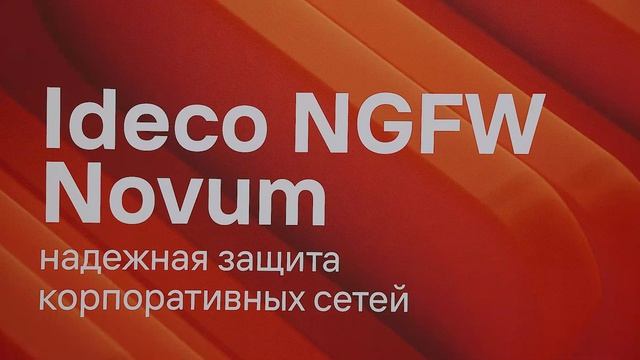Ideco на SOC Forum 2026