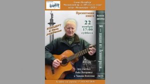 Валентин Вихорев. 22.11.2025. Концерт в день рождения. Презентация книги.СПб. Клуб песни «Восток»