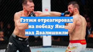 Гэтжи отреагировал на победу Яна над Двалишвили