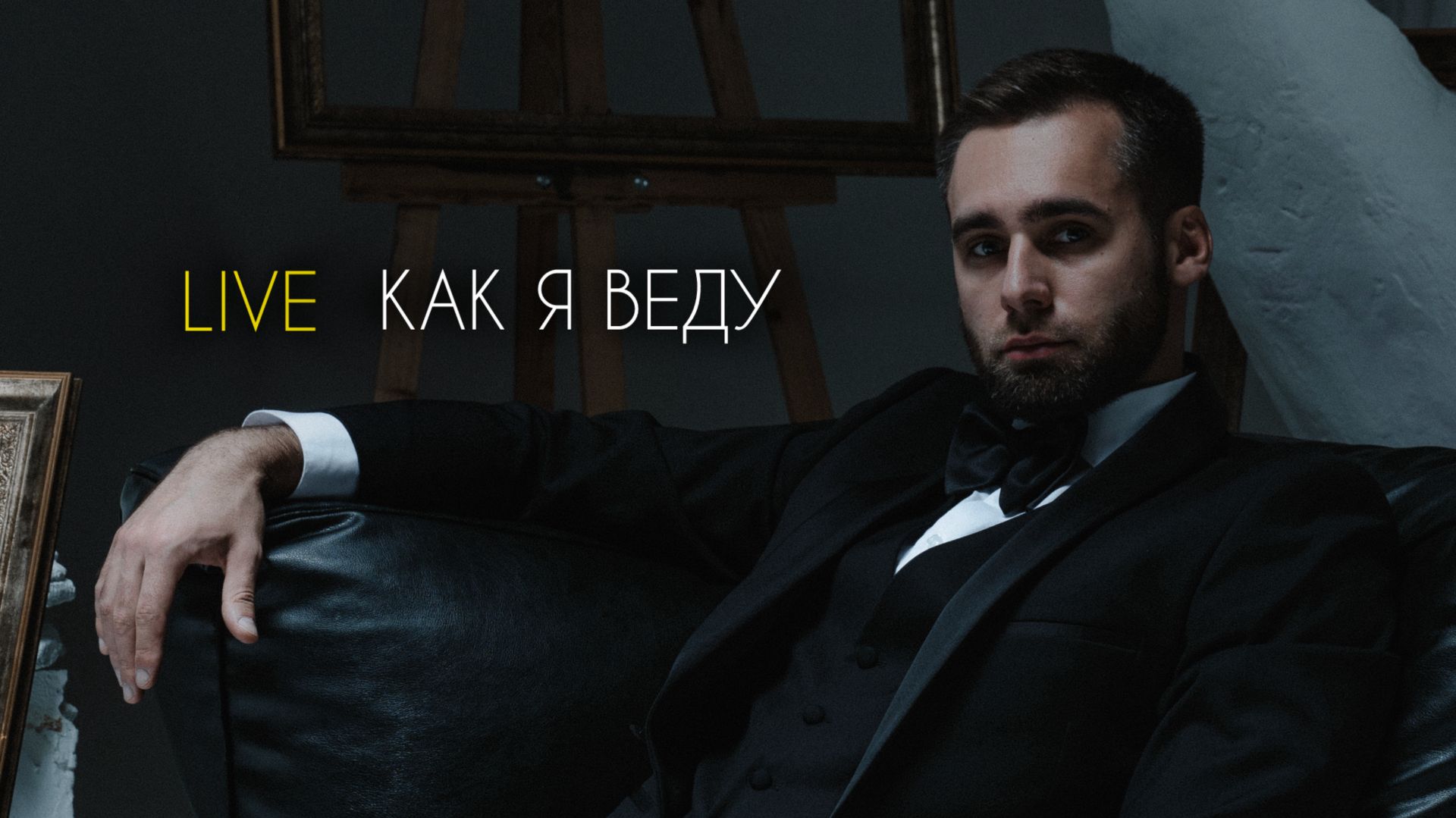 Кирилл Никитин Ведущий Москва смотреть онлайн