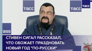 Стивен Сигал рассказал, что обожает праздновать Новый год "по-русски"