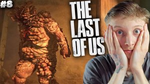 ЖИРНЫЙ ТОПЛЯК ► THE LAST OF US PART 1 ► #8