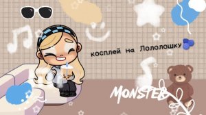 Косплей на Лололошку 🫐| eva aw | awatar world | косплей | lololoshka | EVA AW | 💞