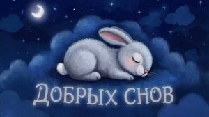 Колыбельная для малышей перед сном – Музыка для сна для малышей – Успокаивающие колыбельные