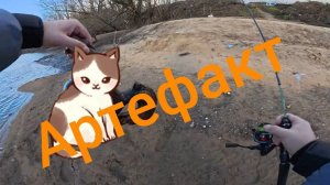 Москва‑река: рыбалка после спуска воды. Поймал артефакт, древний......