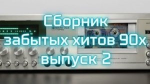 Сборник забытых хитов 90х - выпуск 2 Слушать Крутые Ретро Хиты Онлайн на Яндекс Золотые 90-е