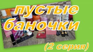 ПУСТЫЕ БАНОЧКИ  НОЯБРЯ! (2 серия)