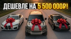 ОБОГНАТЬ УТИЛЬСБОР! 3 истории: BMW 430i, LAND ROVER DEFENDER, AUDI A3L