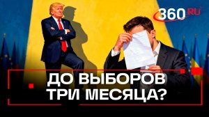 Почему Европа боится Трампа на фоне украинских выборов?